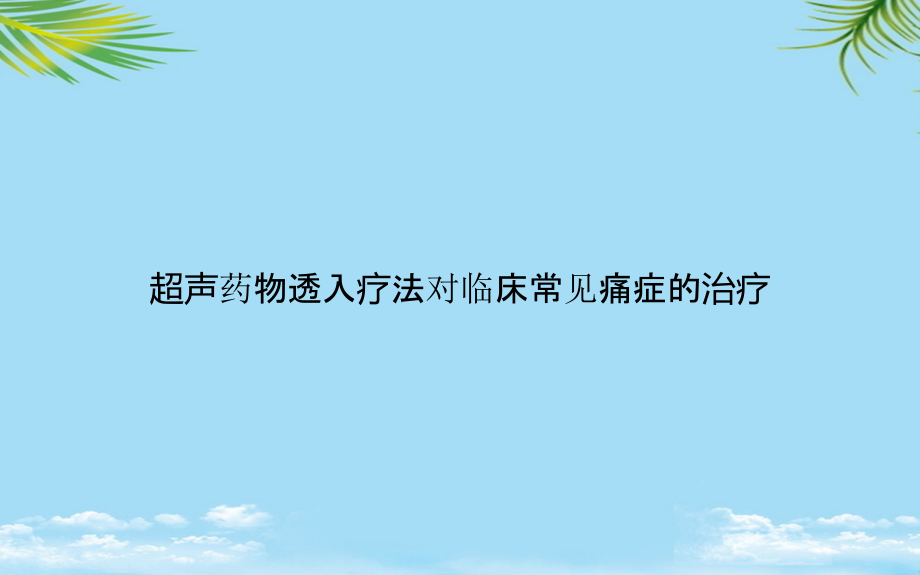 超声药物透入疗法对临床常见痛症的治疗课件_第1页