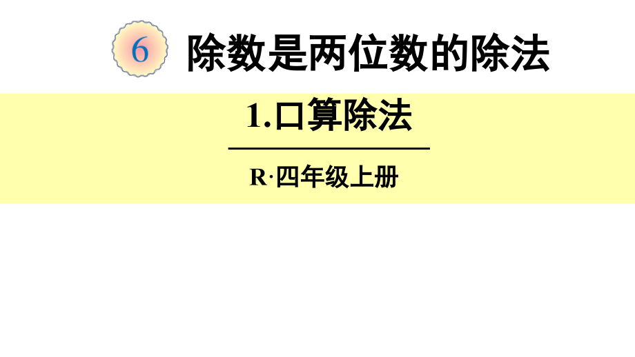 新人教版教材-四年级数学上册(全套)课件(第六单元)_第1页