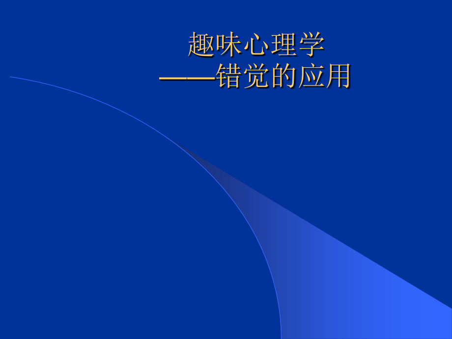 有趣的心理学——视觉错觉的应用课件_第1页