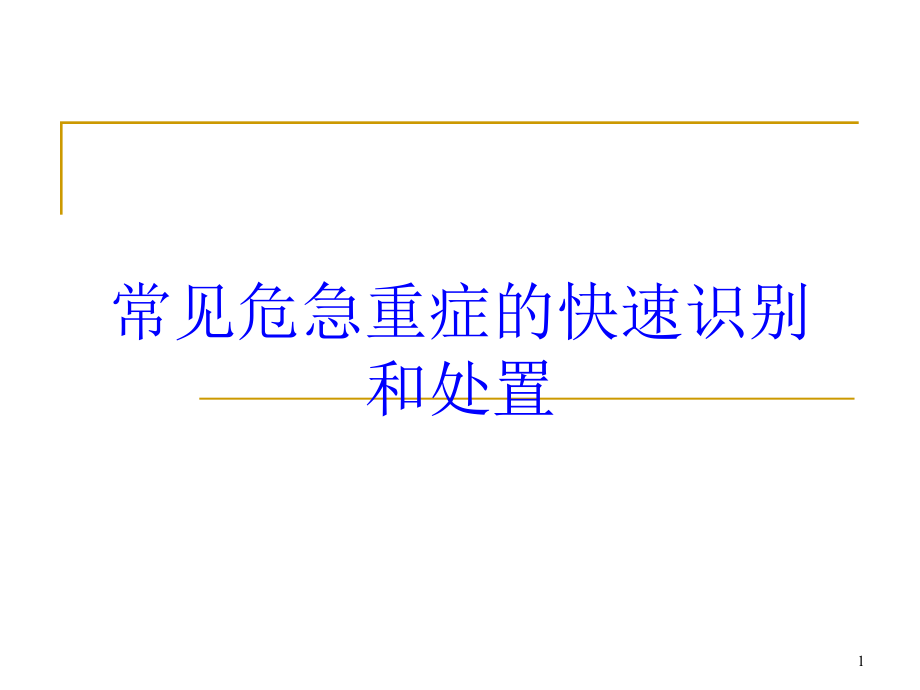 常见危急重症的快速识别和处置培训ppt课件_第1页