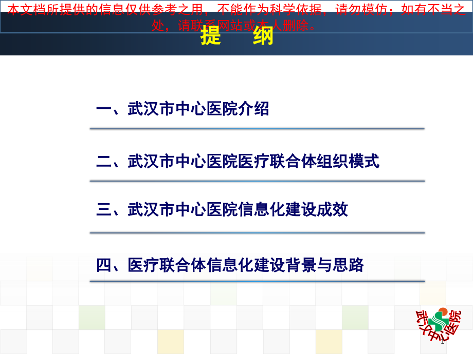 某 市中心医院医疗联合体和信息化建设培训ppt课件_第1页