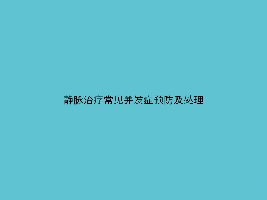 静脉治疗常见并发症预防及处理课件_第1页