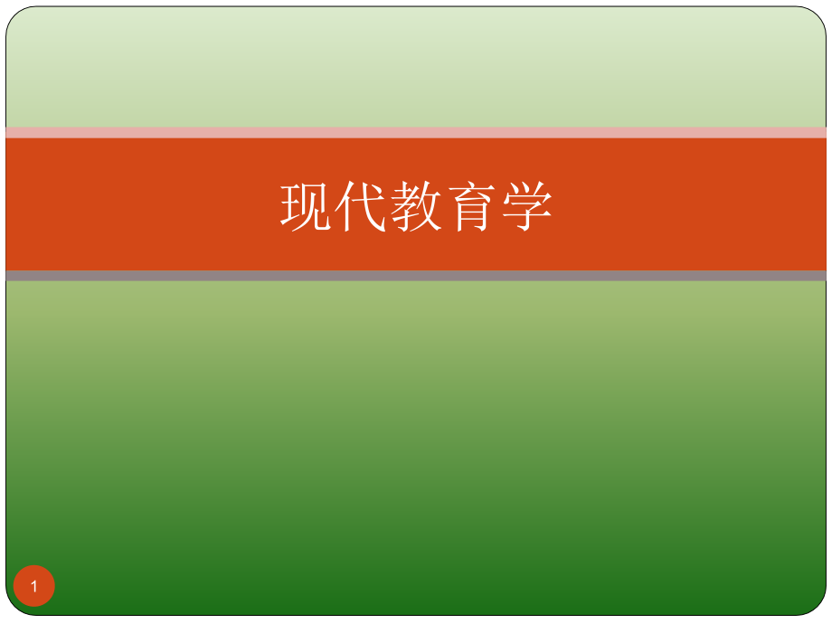 教育与教育学的产生和发展概述课件_第1页