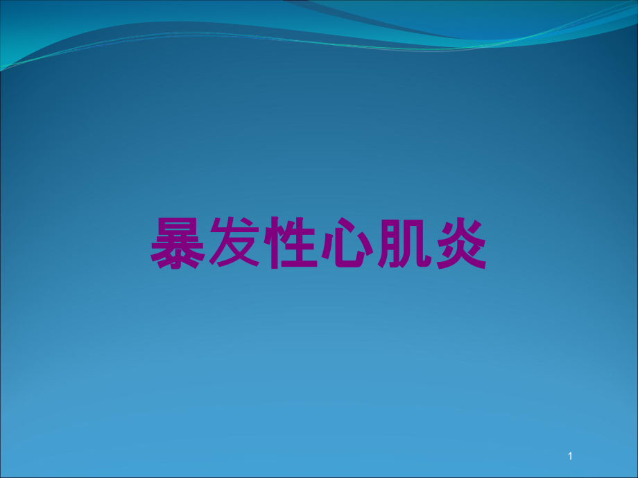 暴发性心肌炎培训ppt课件_第1页