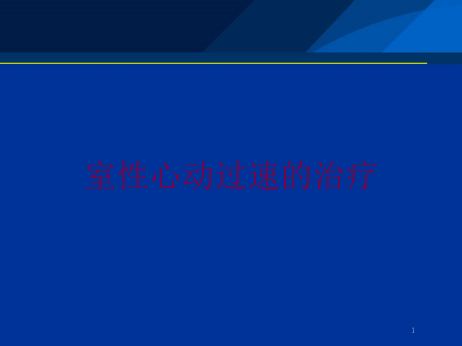 室性心动过速的治疗培训ppt课件_第1页