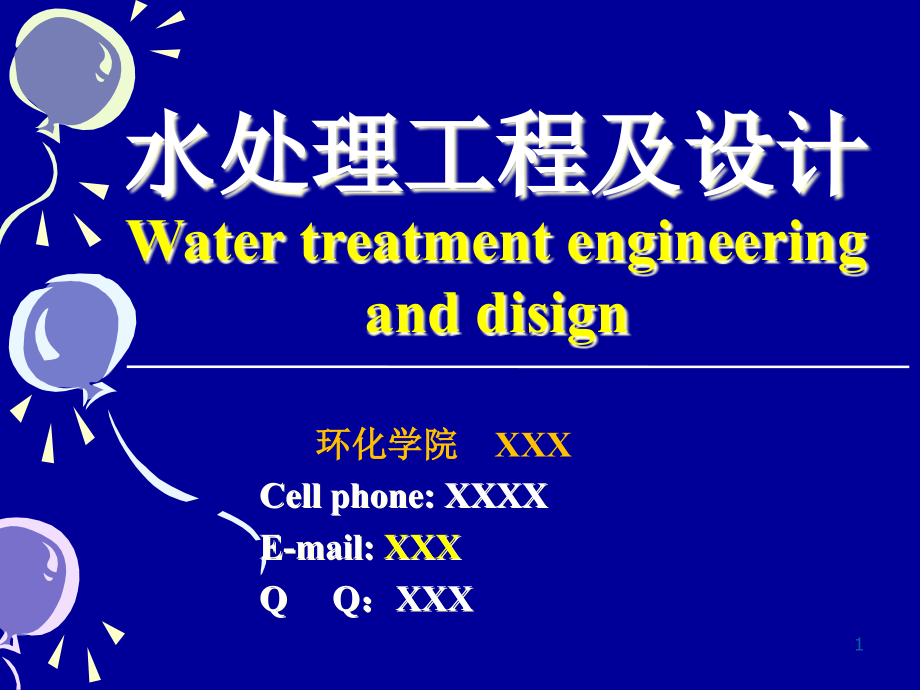 水处理工程与设计第一篇课件_第1页