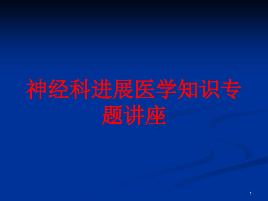 神经科进展医学知识专题讲座培训ppt课件_第1页