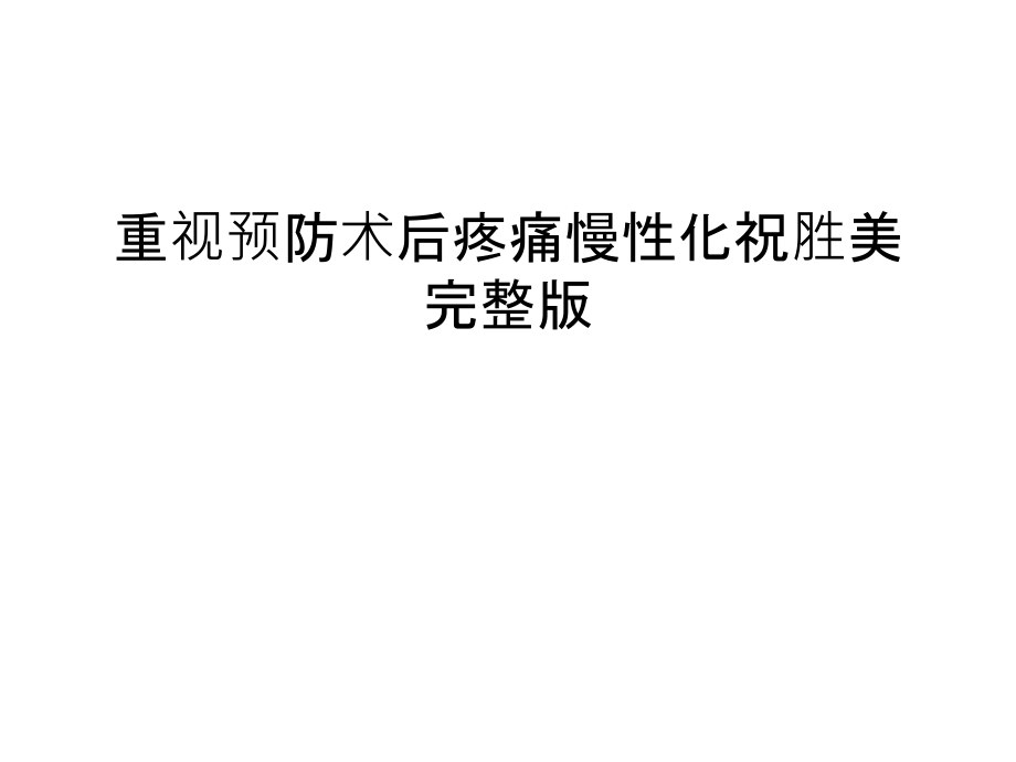 重视预防术后疼痛慢性化祝胜美完整版汇编课件_第1页