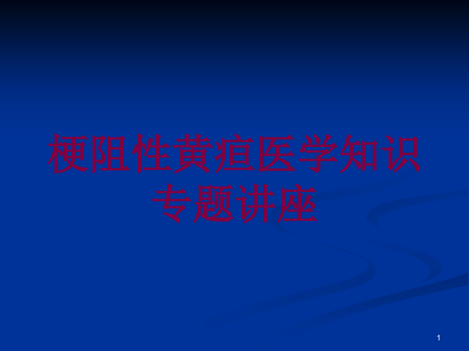 梗阻性黄疸医学知识专题讲座培训ppt课件_第1页