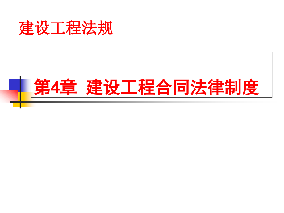 最新-建设工程合同法律制度课件_第1页