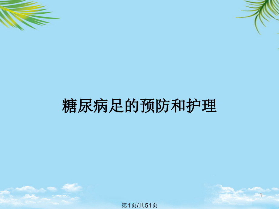 糖尿病足的预防和护理全面版课件_第1页