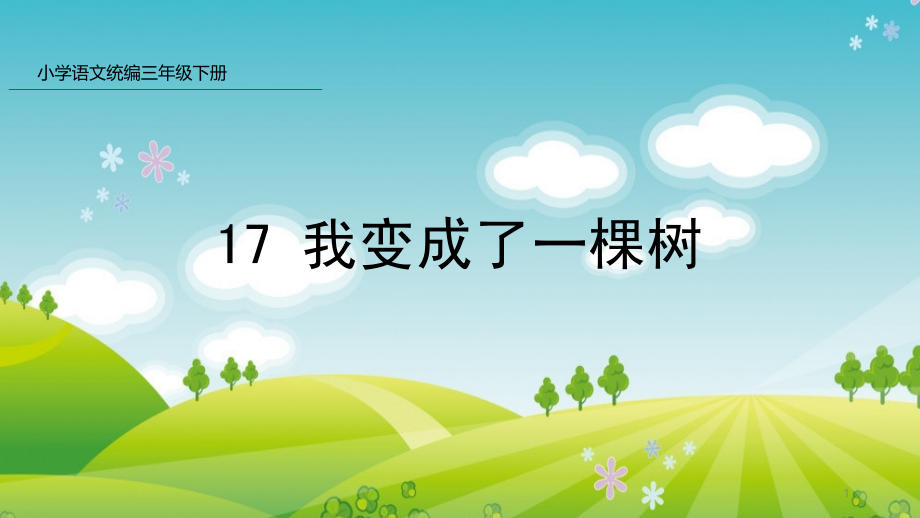 新人教版部编本三年级下册语文17-我变成了一棵树-课件_第1页