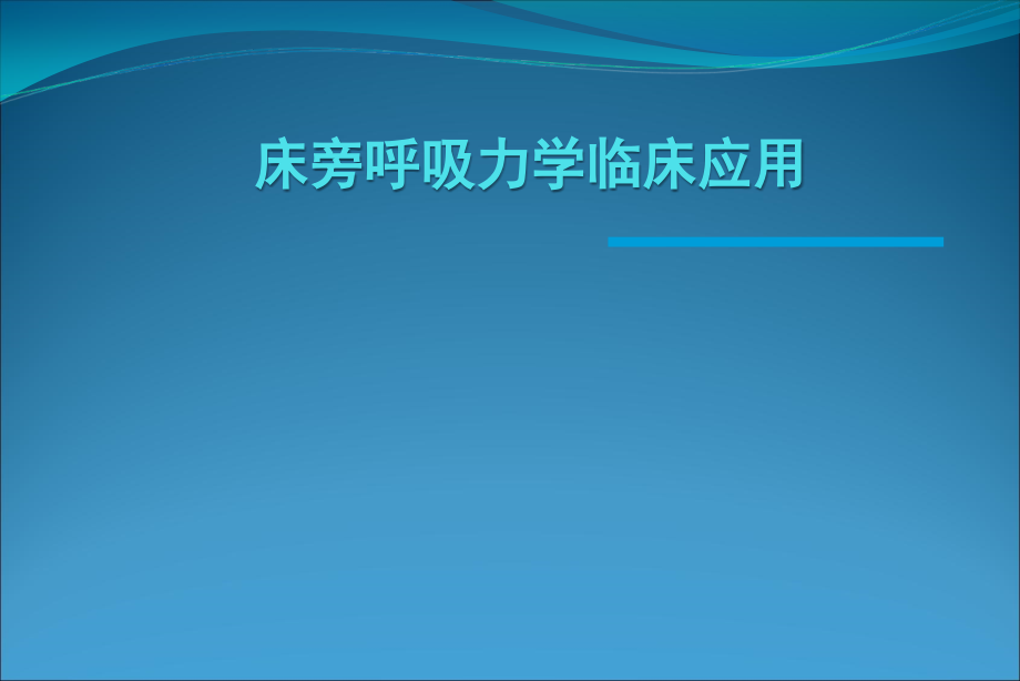 床旁呼吸力学临床应用课件_第1页