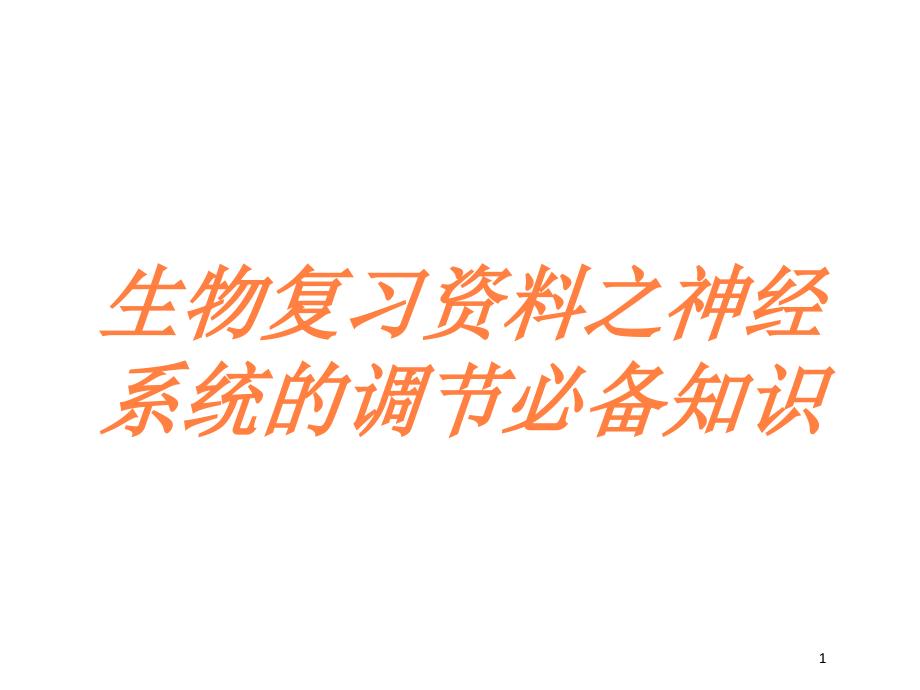 生物复习资料之神经系统的调节必备知识培训ppt课件_第1页