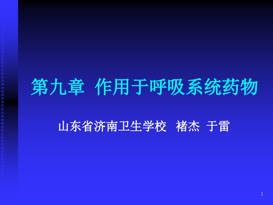 第九章作用于呼吸系统药物-药物应用护理-药理学教学ppt课件_第1页