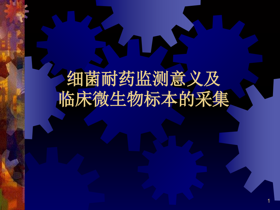 细菌耐药监测意义及临床微生物标本的采集演示课件_第1页