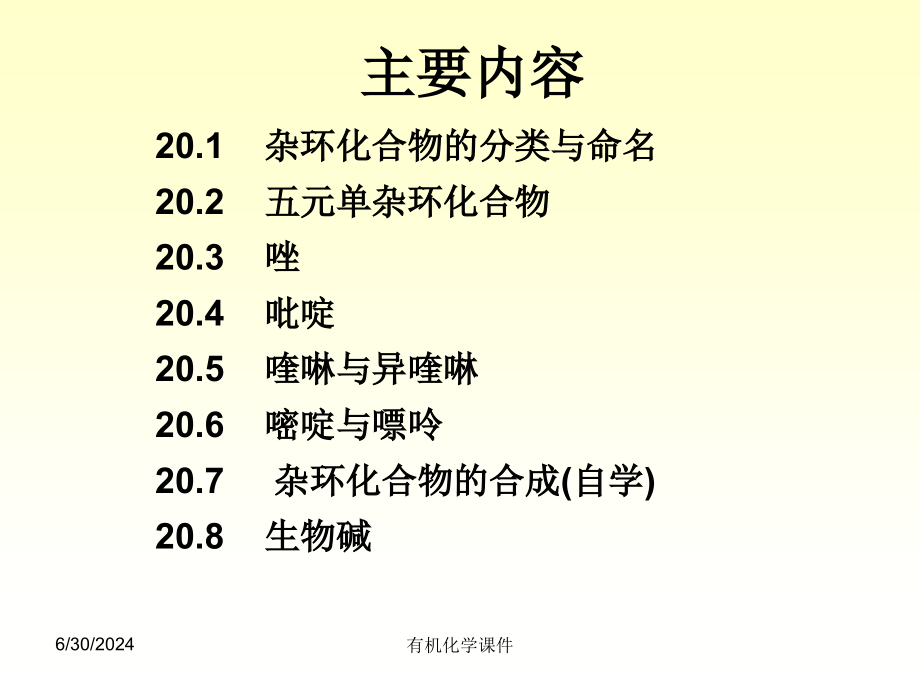 有机化学教学课件--第二十章-杂环化合物_第1页