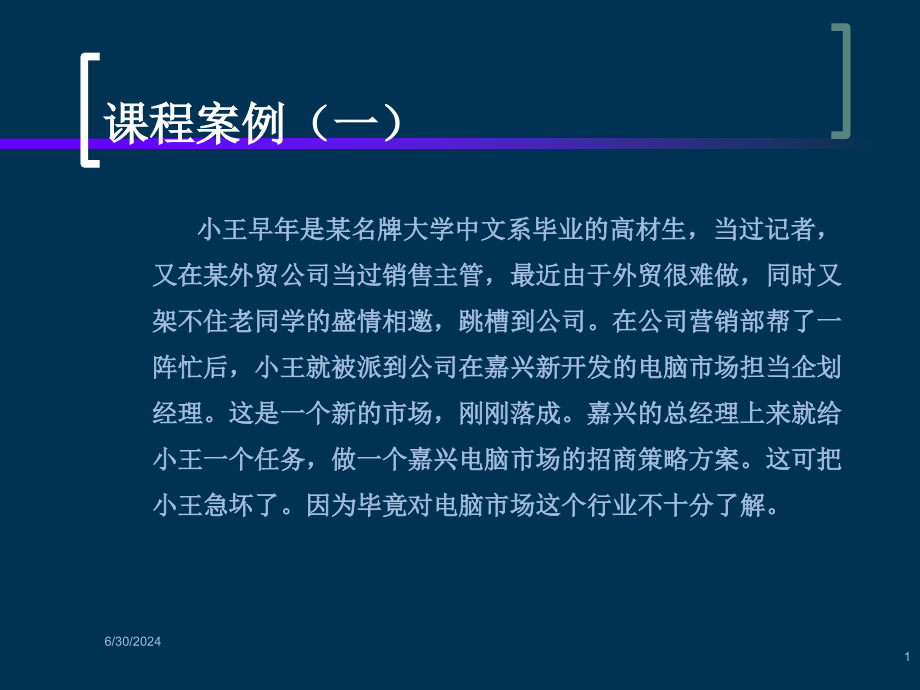 服务产品营销的策略开发与客户管理培训教学课件_第1页