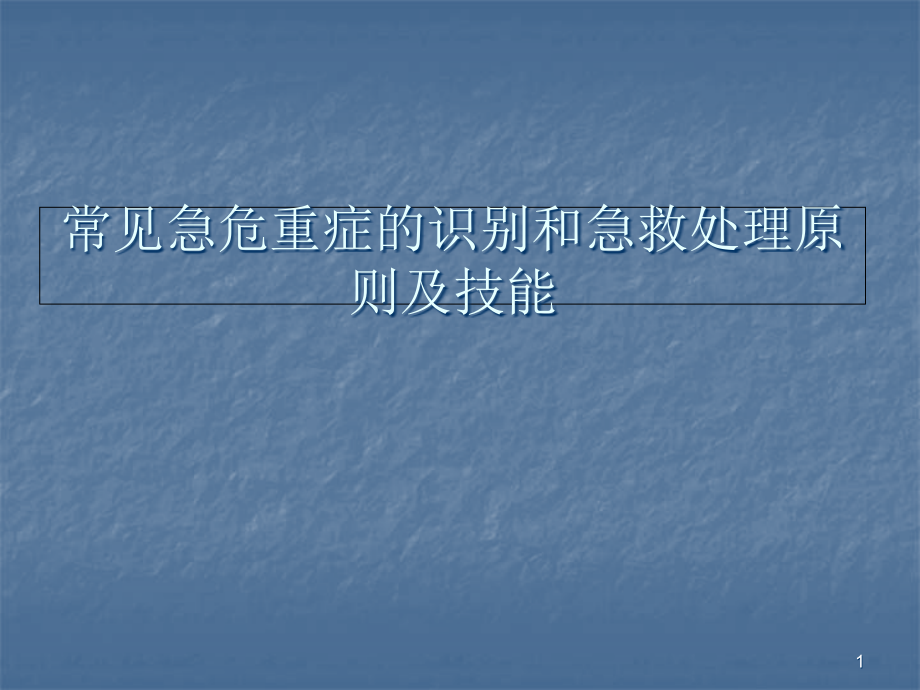 常见急危重症的识别和急救处理原则及技能 课件_第1页