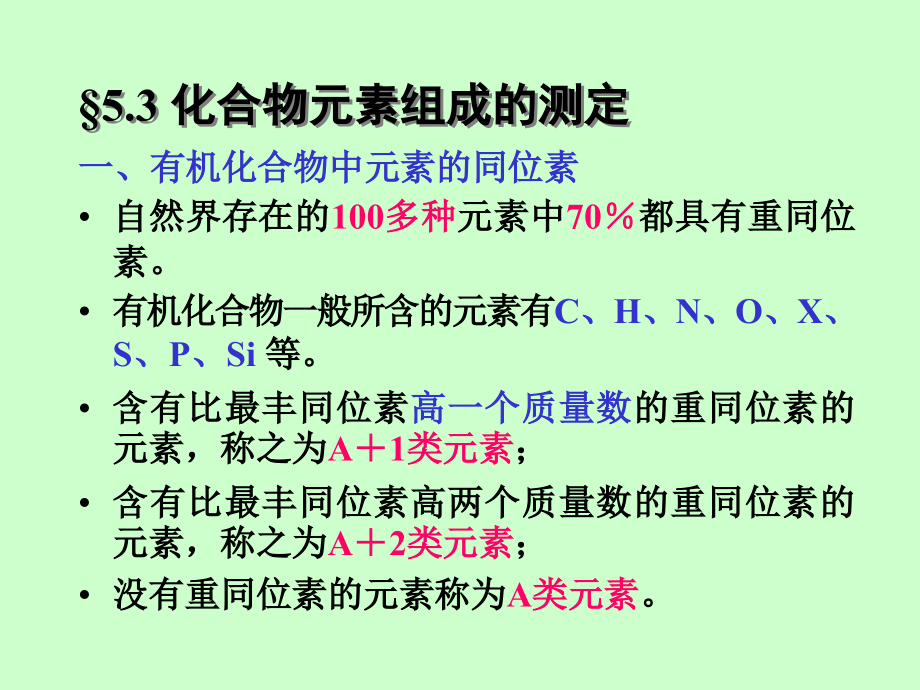 有机化学波谱-质谱-2课件_第1页