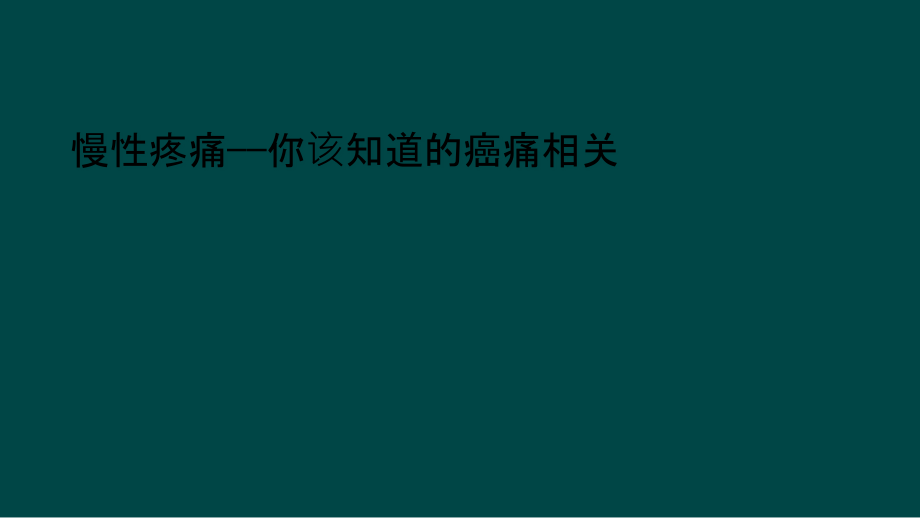 慢性疼痛——你该知道的癌痛相关课件_第1页