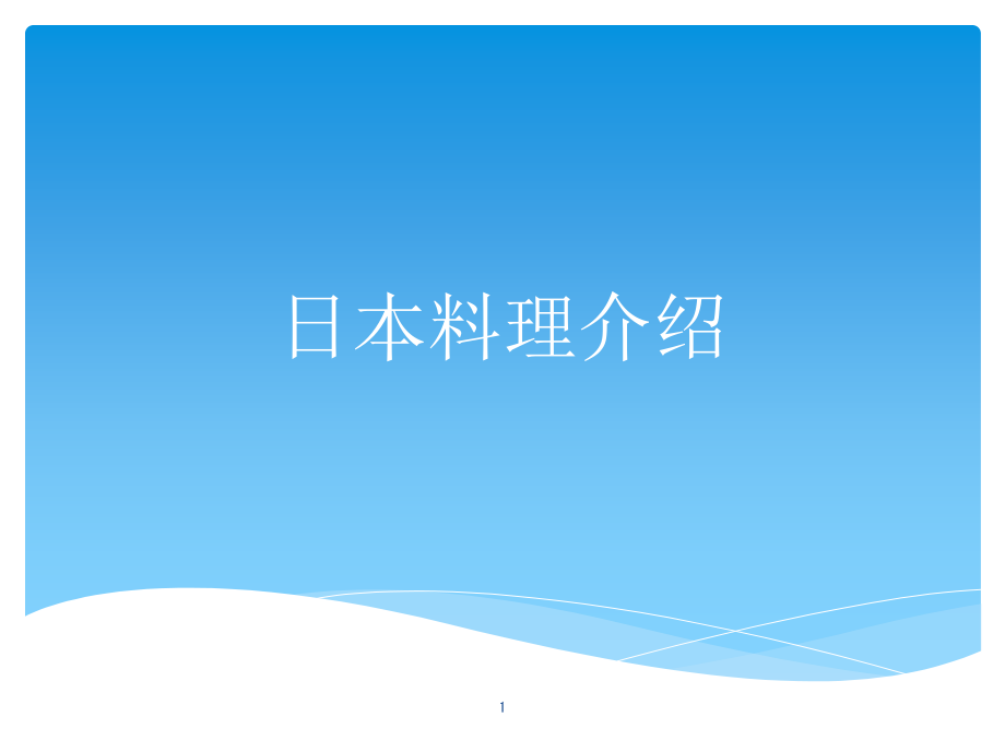 日本料理介绍课件_第1页