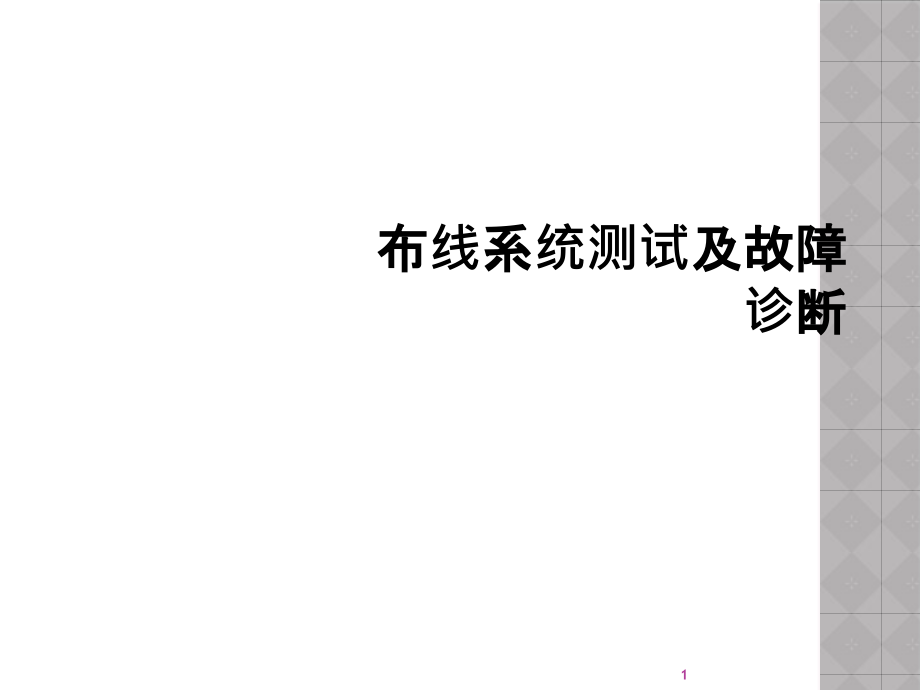 布线系统测试及故障诊断课件_第1页