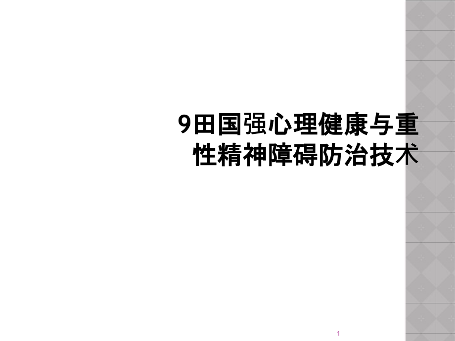 心理健康与重性精神障碍防治技术课件_第1页