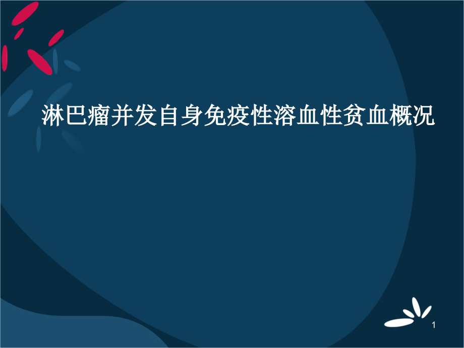 恶性淋巴瘤相关溶血性贫血概况课件_第1页