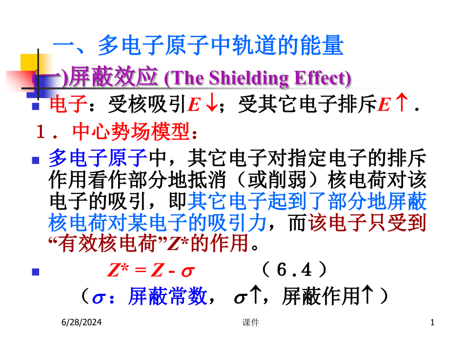 无机化学--第6章-原子结构和周期表b课件_第1页