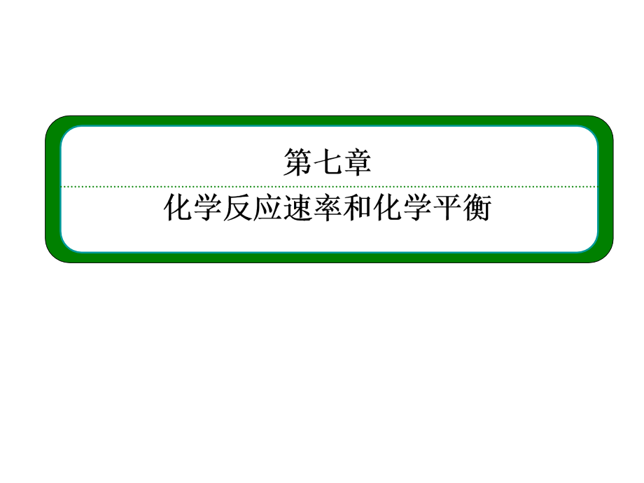 第三讲-化学平衡的移动-化学反应进行的方向课件_第1页