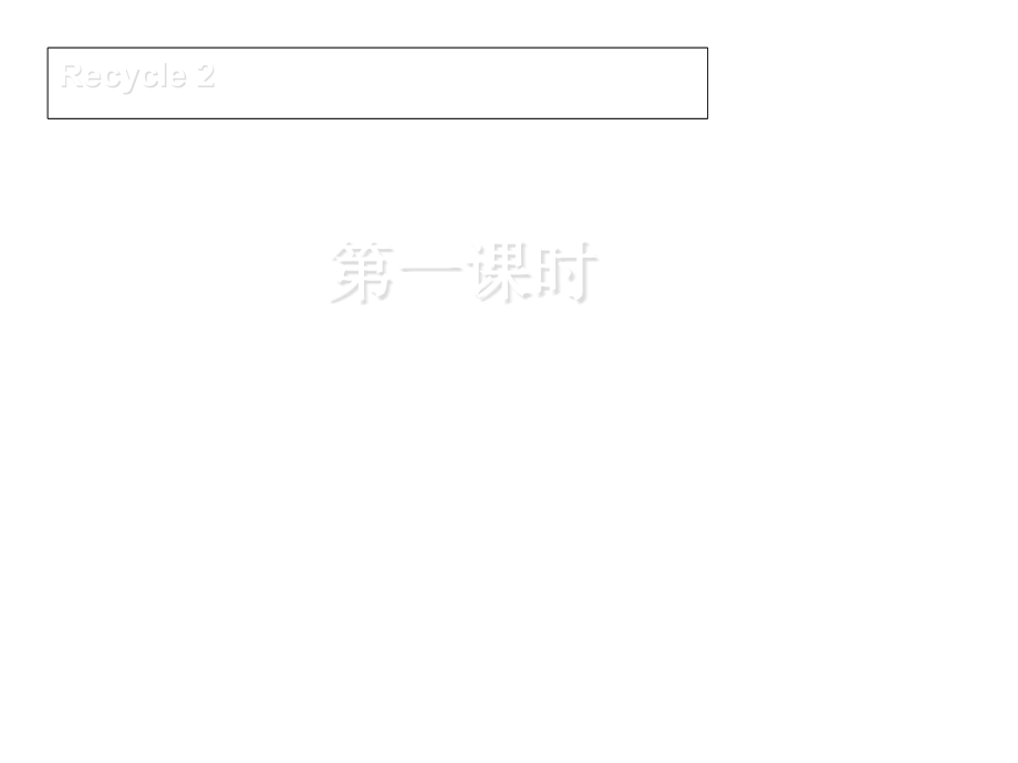 最新人教PEP版小学英语三年级下册课件：Recycle-2第一课时_第1页