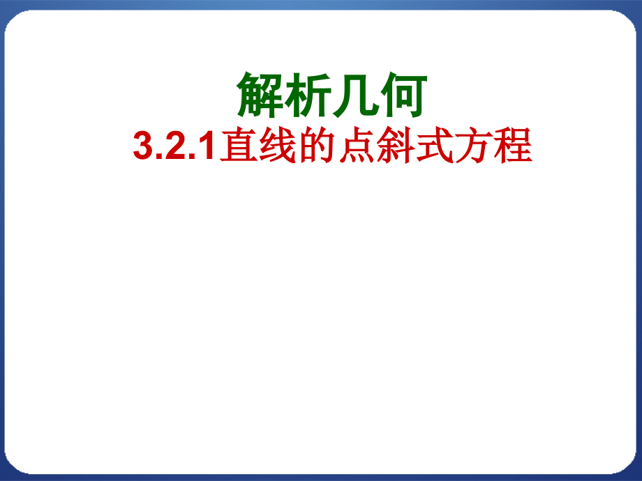 321点斜式,斜截式方程(1)课件_第1页