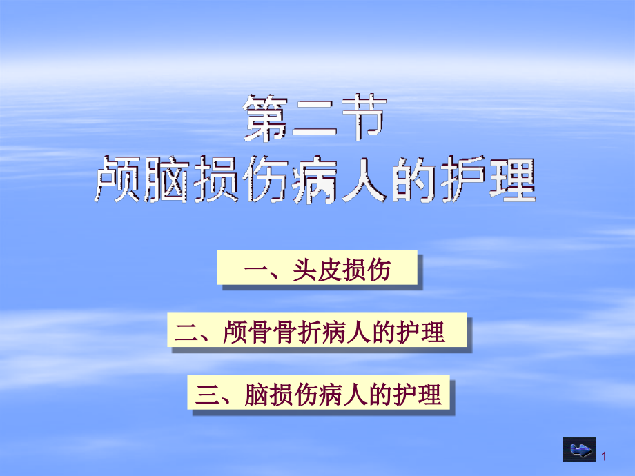 第十章颅脑损伤病人护理课件_第1页