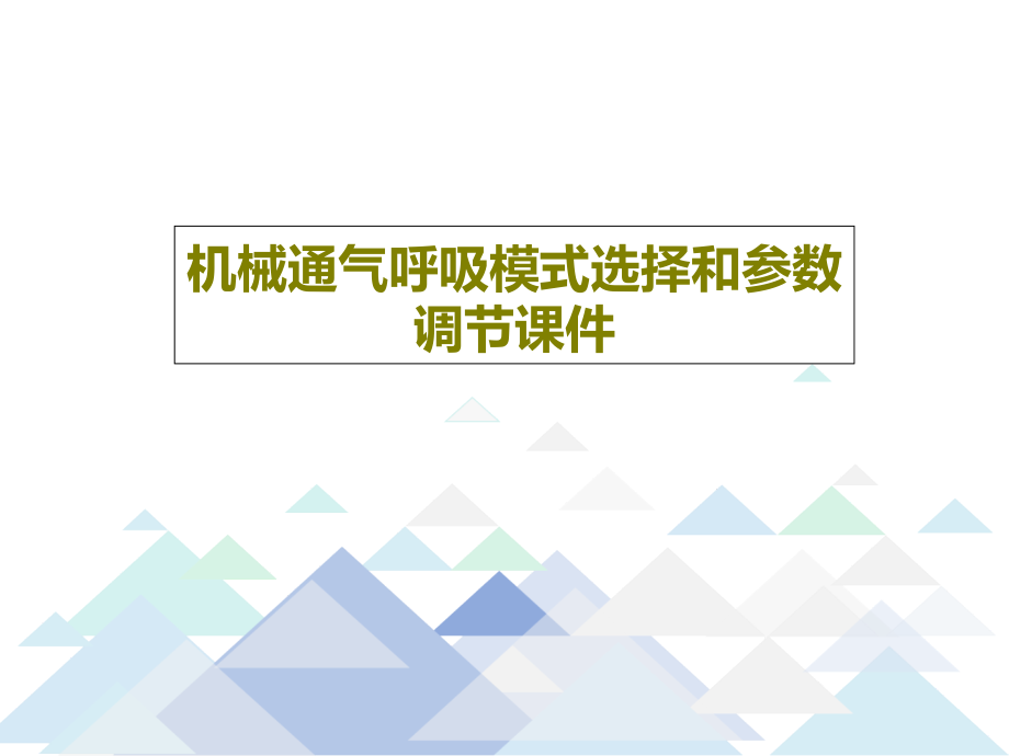 机械通气呼吸模式选择和参数调节课件_第1页