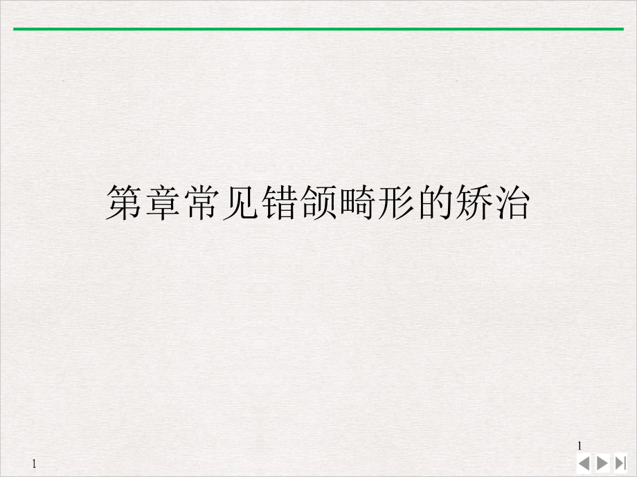 常见错颌畸形的矫治PPT公开课课件_第1页