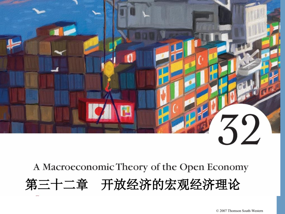 曼昆经济学原理-(宏观)-32章课件_第1页