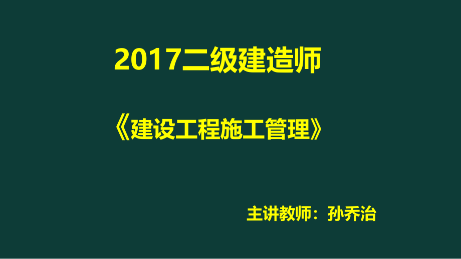 施工管理概述(-)课件_第1页