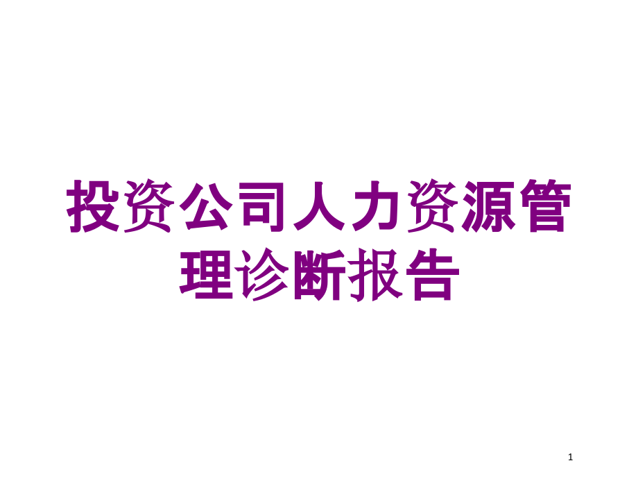 投资公司人力资源管理诊断报告培训ppt课件_第1页