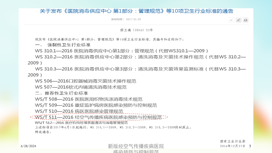 新版经空气传播疾病医院感染预防与控制规范培训ppt课件_第1页