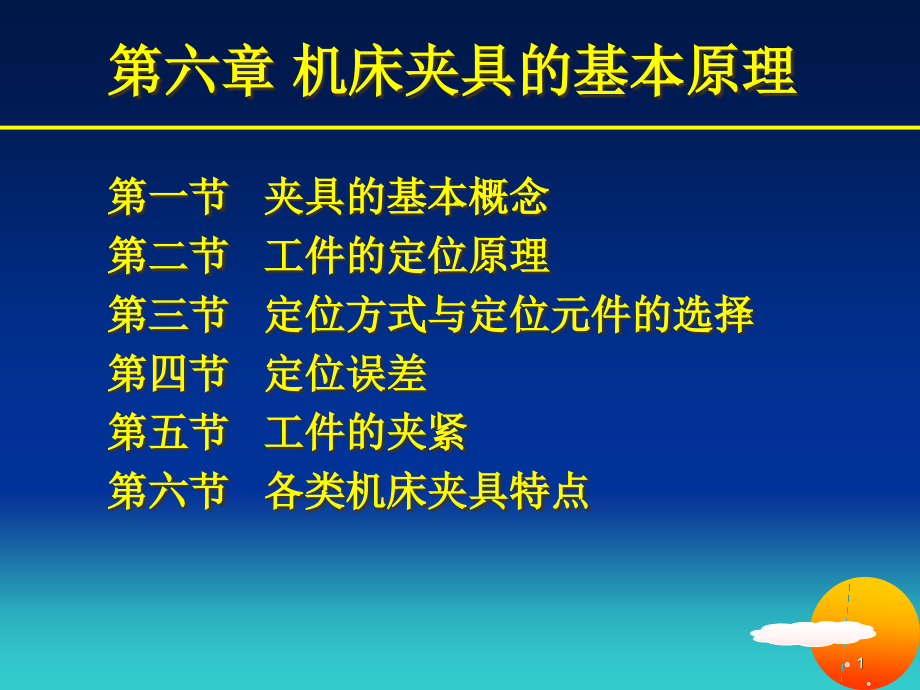 机床夹具的基本原理课件_第1页