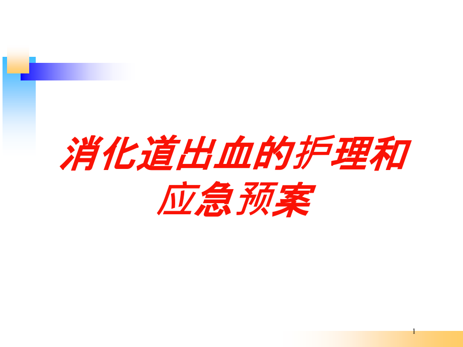 消化道出血的护理和应急预案培训ppt课件_第1页