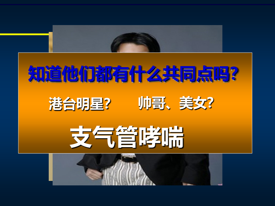 小儿支气管哮喘儿科系五年制本科课件_第1页