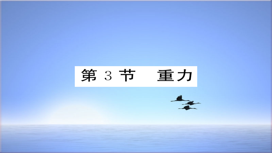 新版新人教版八年级物理下册73重力习题课件_第1页