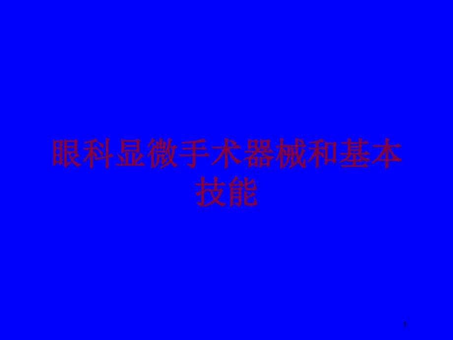 眼科显微手术器械和基本技能培训ppt课件_第1页