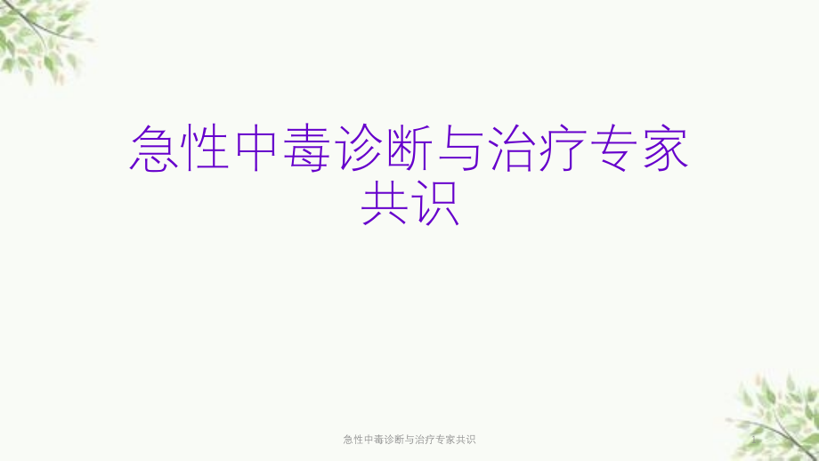 急性中毒诊断与治疗专家共识ppt课件_第1页