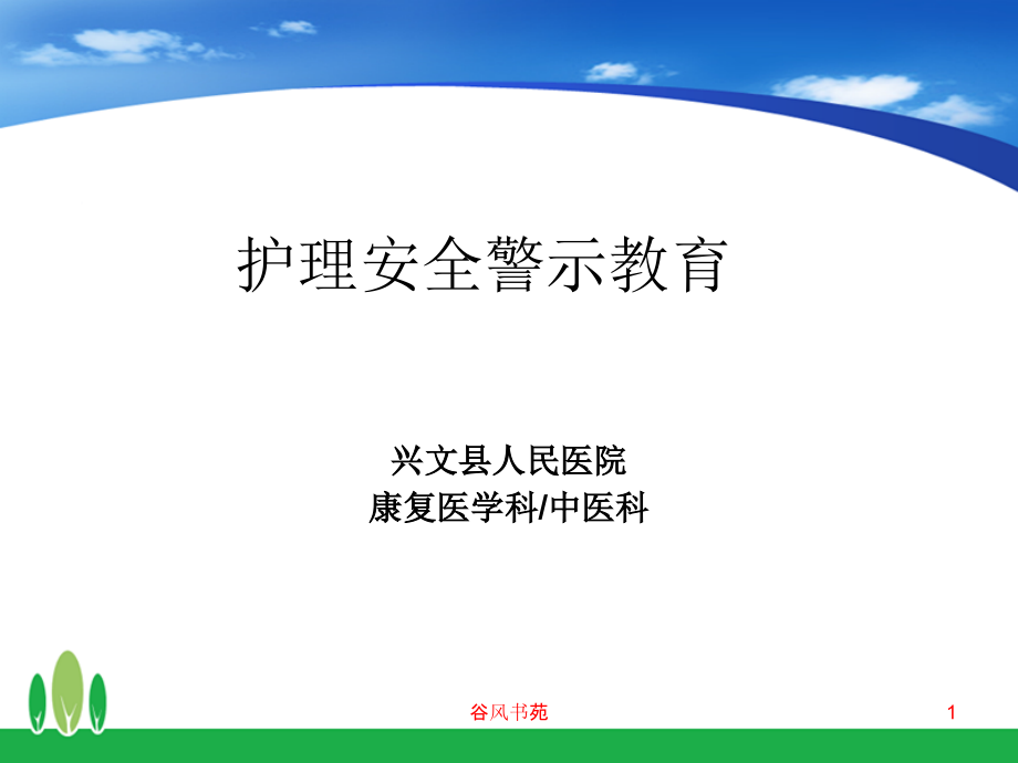 护理安全警示教育PPT详版课件_第1页