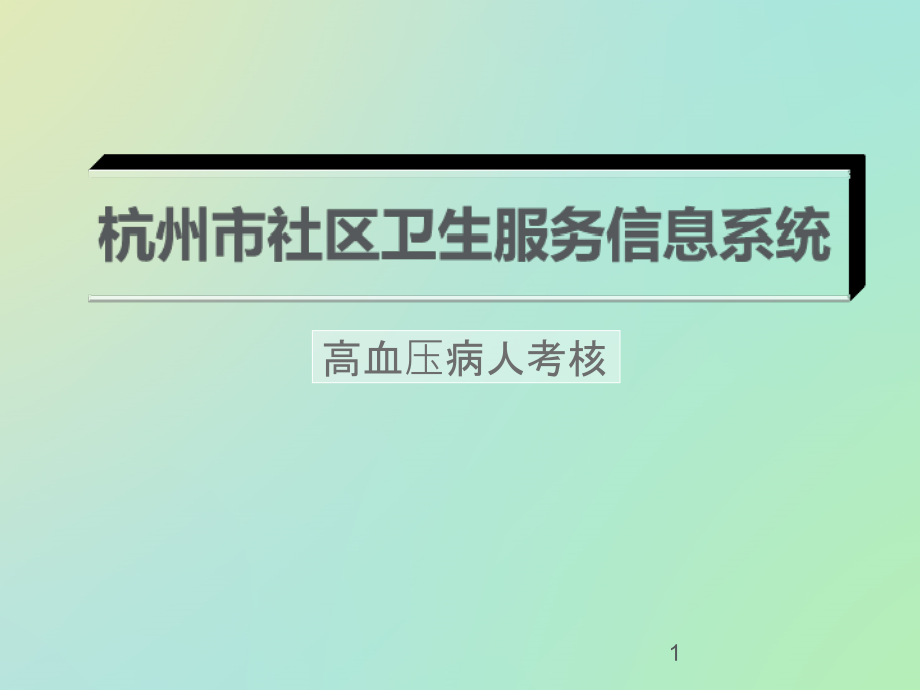 某某某省基本公共卫生考核高血压患者管理服务规范课件_第1页