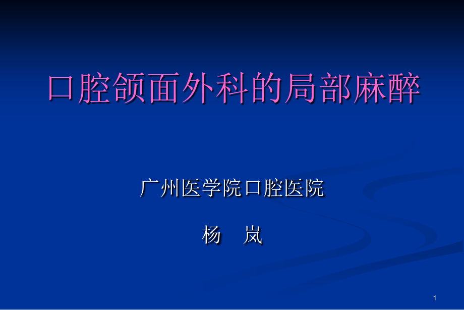 第三章麻醉镇痛及重症监护(局麻)课件_第1页