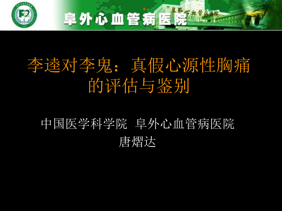 真假心源性胸痛的评估与鉴别ppt课件_第1页